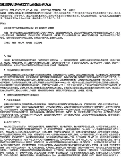 浅谈路基高边坡稳定性及加固处理方法