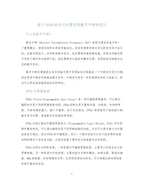 基于FPGA的并行处理实现数字中频的设计