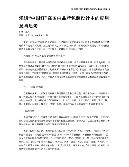 浅谈“中国红”在国内品牌包装设计中的应用及再思考