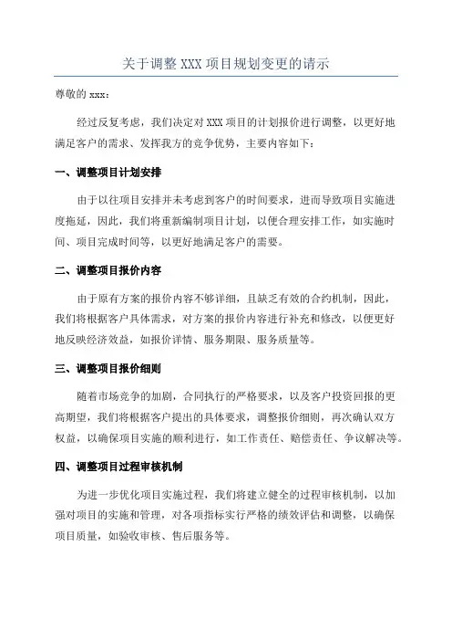 关于调整XXX项目规划变更的请示
