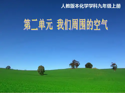 九年级化学人教版上册第二章第一节 空气课件