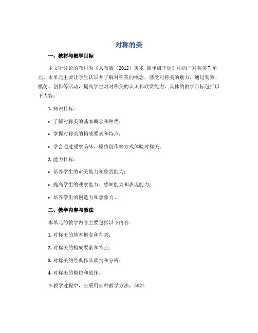 《对称的美》(说课稿)人教版(2012)美术 四年级下册