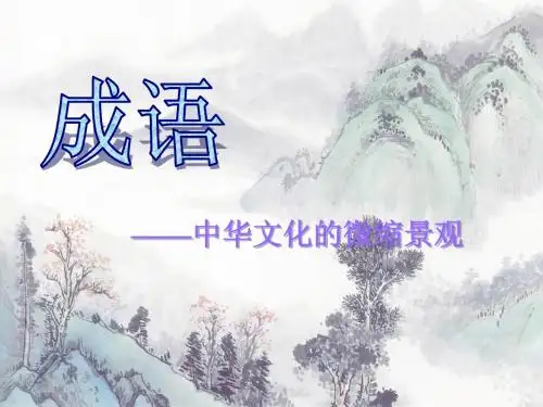 成语——中华文化的微缩景观 T