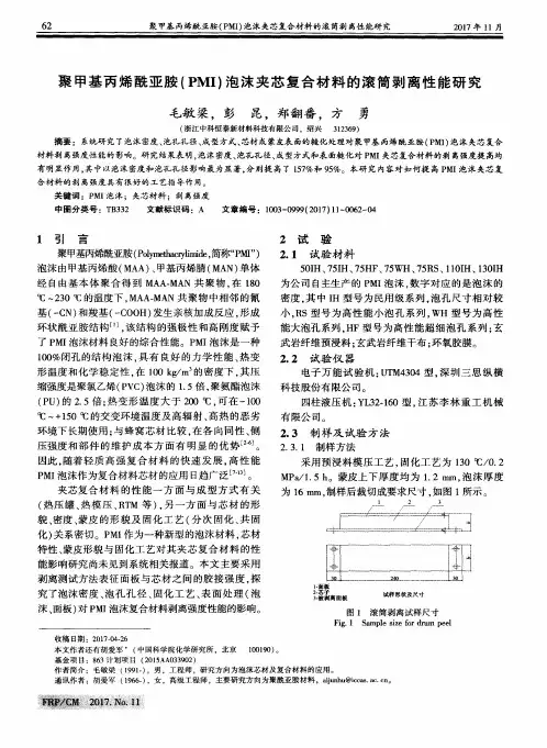 聚甲基丙烯酰亚胺(PMI)泡沫夹芯复合材料的滚筒剥离性能研究
