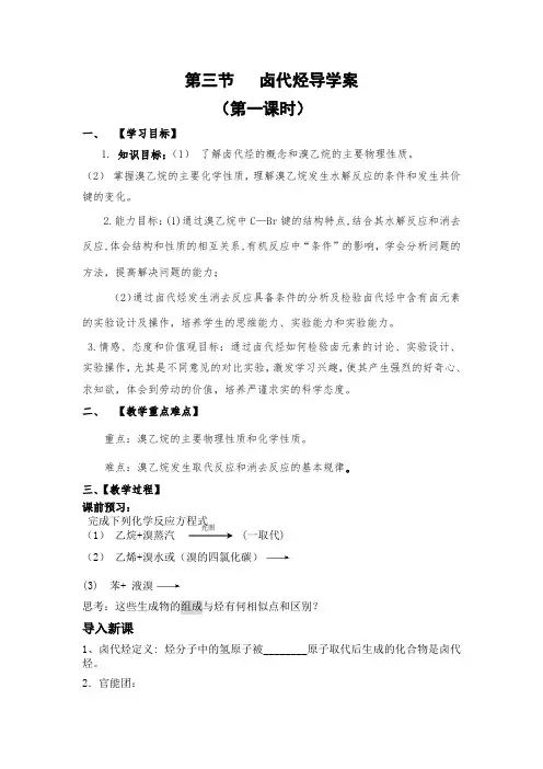 高中化学第三节卤代烃2课时导学案(教师版)