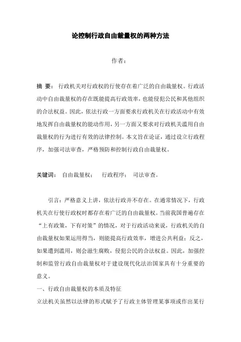 论控制行政自由裁量权的两种方法