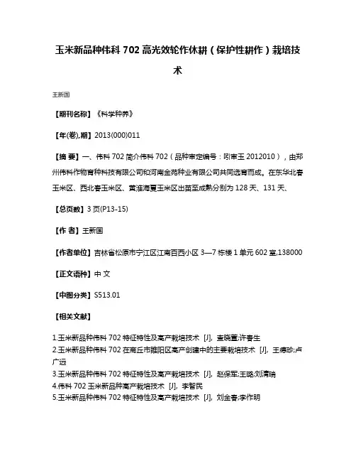 玉米新品种伟科702高光效轮作休耕（保护性耕作）栽培技术