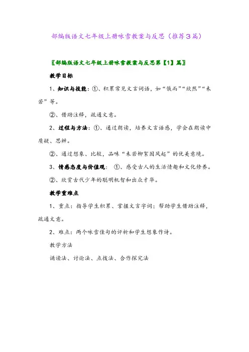 部编版语文七年级上册咏雪教案与反思(推荐3篇)