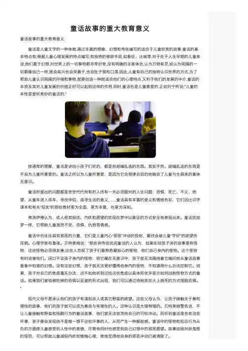 童话故事的重大教育意义
