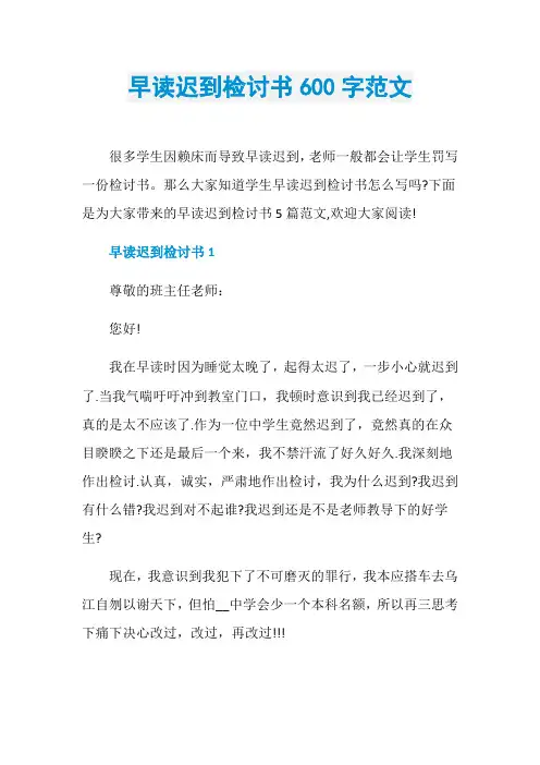 早读迟到检讨书600字范文