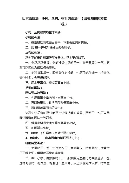山水画技法：小树、丛树、树叶的画法！（含视频和图文教程）
