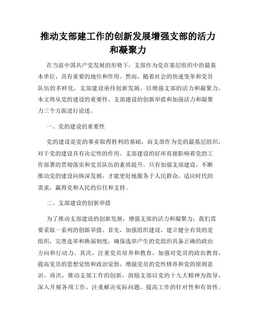 推动支部建工作的创新发展增强支部的活力和凝聚力