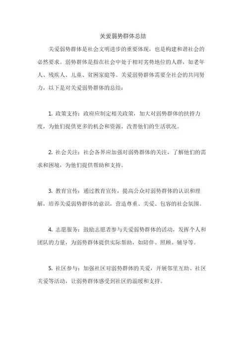 关爱弱势群体总结