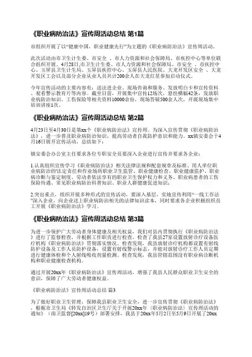 《职业病防治法》宣传周活动总结(精选4篇)