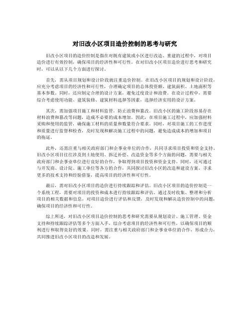 对旧改小区项目造价控制的思考与研究