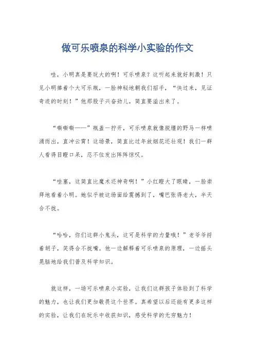 做可乐喷泉的科学小实验的作文