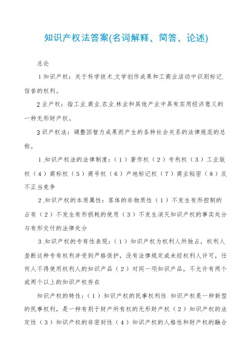 知识产权法答案(名词解释、简答、论述)