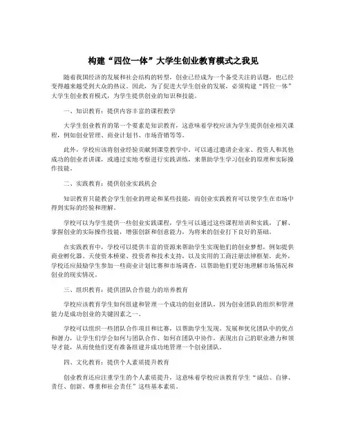 构建“四位一体”大学生创业教育模式之我见