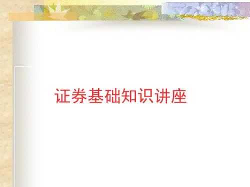 证券基础知识讲座PPT