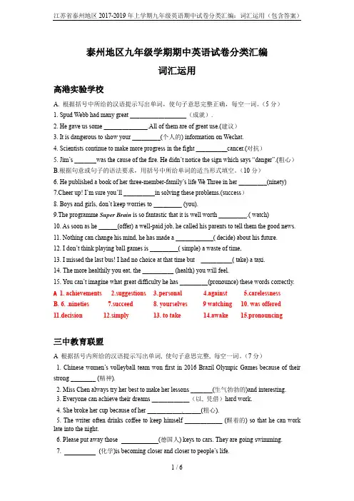 江苏省泰州地区2017-2019年上学期九年级英语期中试卷分类汇编：词汇运用(包含答案)