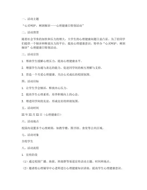 心理树洞活动策划方案模板