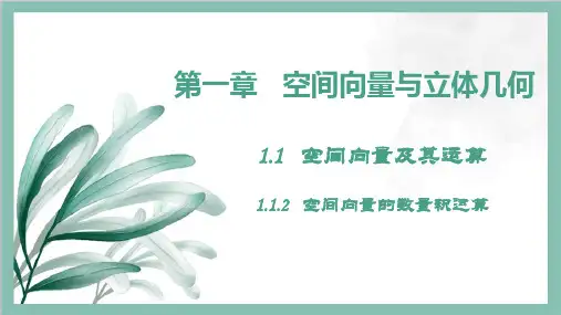 空间向量的数量积运算ppt课件