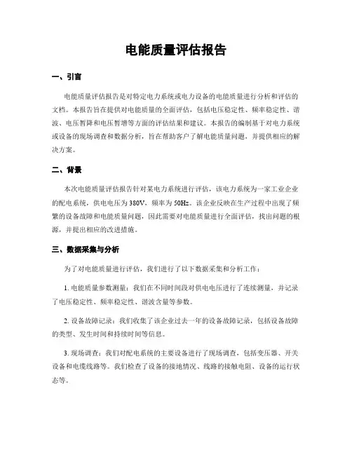 电能质量评估报告