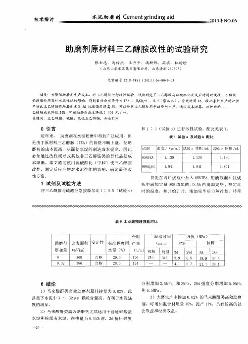 助磨剂原材料三乙醇胺改性的试验研究