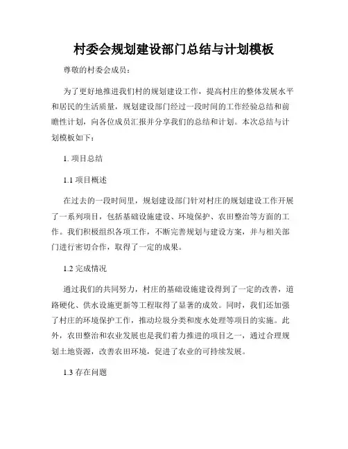村委会规划建设部门总结与计划模板