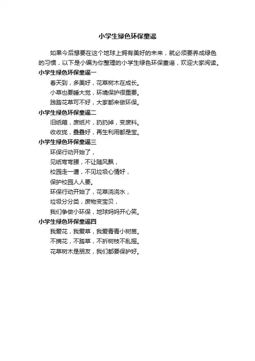 小学生绿色环保童谣