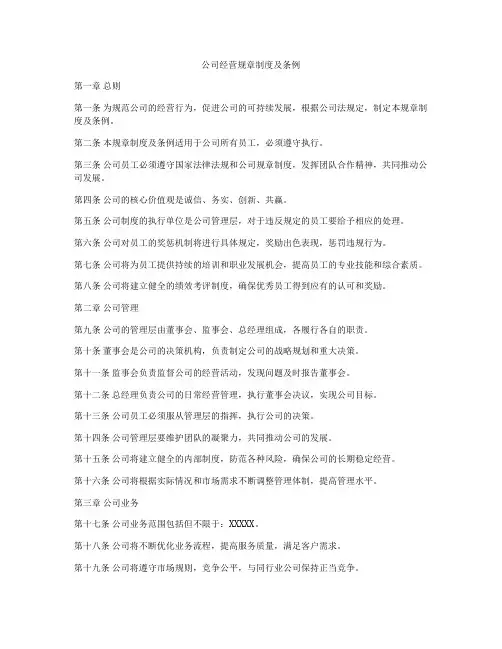 公司经营规章制度及条例
