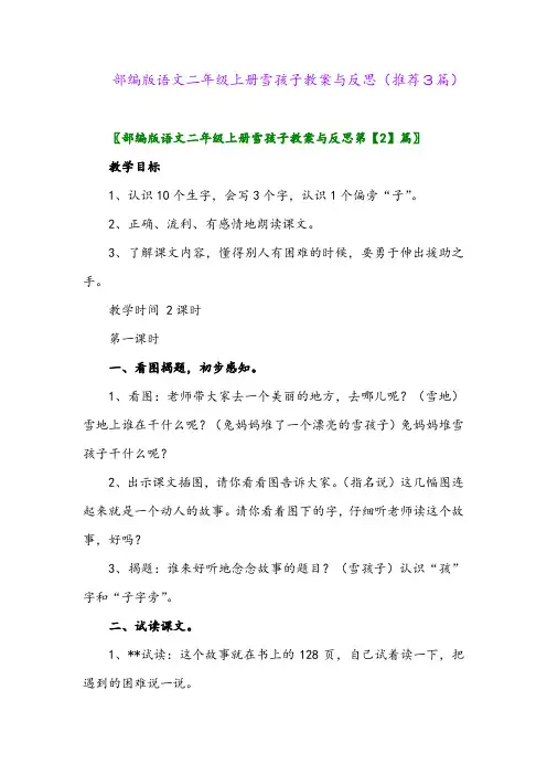 部编版语文二年级上册雪孩子教案与反思(推荐3篇)