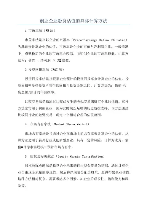 创业企业融资估值的具体计算方法