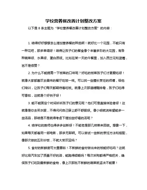 学校营养餐改善计划整改方案