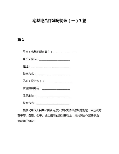 宅基地合作建房协议(一)7篇