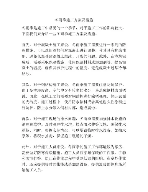 冬雨季施工方案及措施