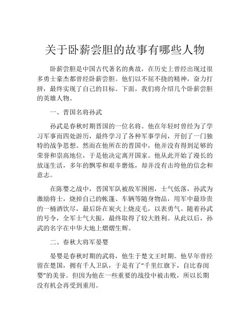 关于卧薪尝胆的故事有哪些人物