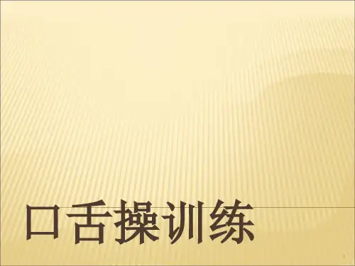 口舌操训练(课堂PPT)
