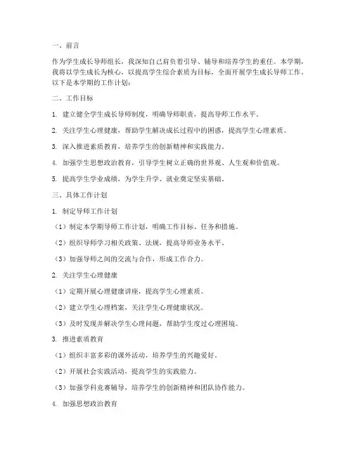 学生成长导师组长的学期工作计划