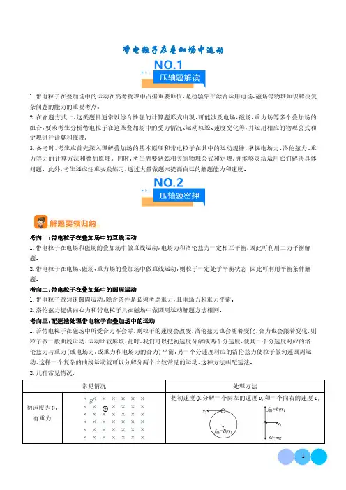 压轴题  带电粒子在叠加场中运动(解析版)-2024年高考物理压轴题专项训练
