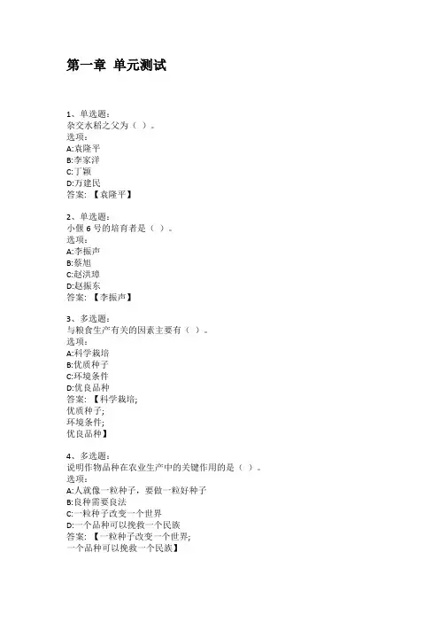 智慧树知到答案 作物育种方法与实践章节测试答案