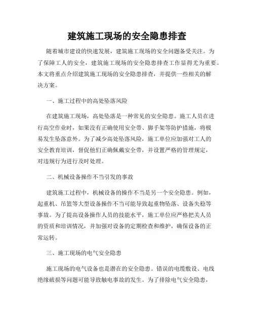 建筑施工现场的安全隐患排查