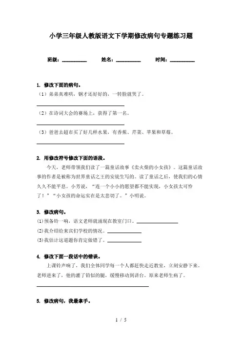 小学三年级人教版语文下学期修改病句专题练习题