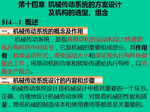 第14章_机构的选型、组合及机械传动系统的设计