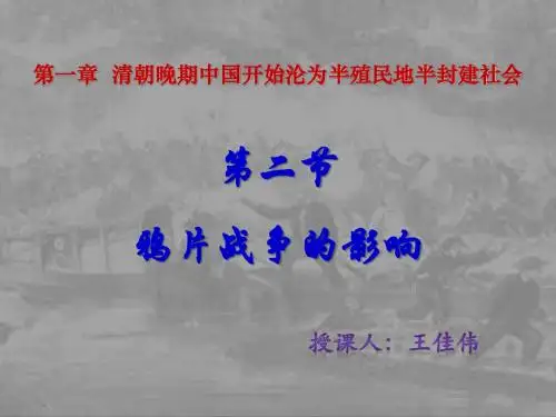 1.2鸦片战争的影响