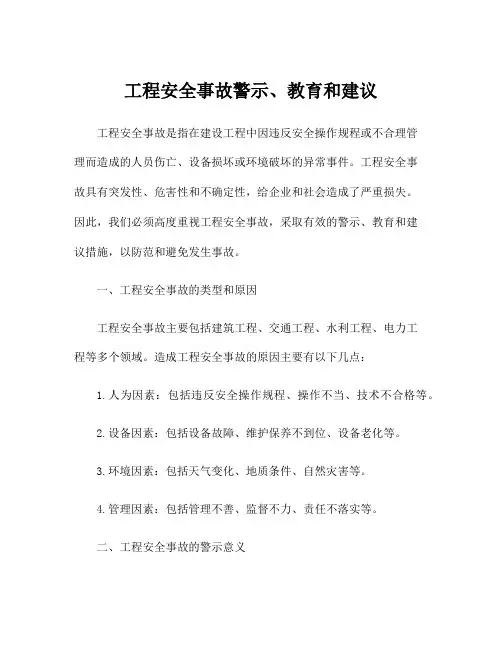 工程安全事故警示、教育和建议