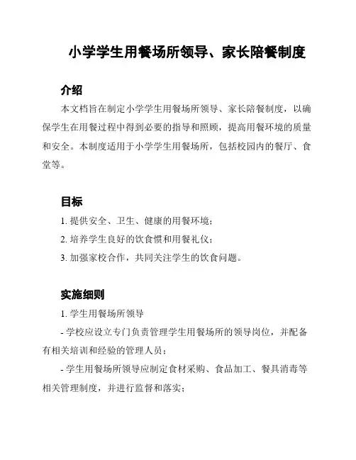 小学学生用餐场所领导、家长陪餐制度