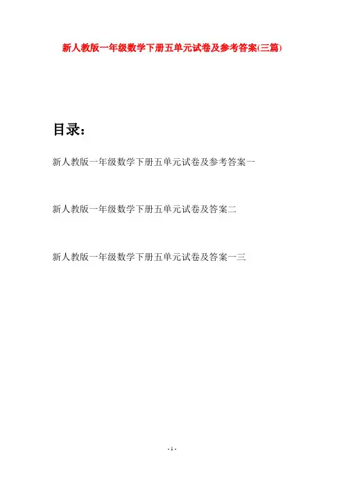 新人教版一年级数学下册五单元试卷及参考答案(三套)