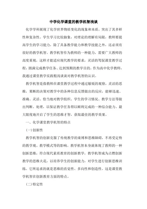 中学化学课堂的教学机智浅谈