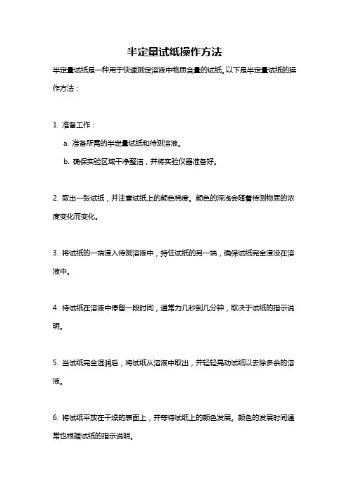 半定量试纸操作方法